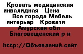 Кровать медицинская инвалидная › Цена ­ 11 000 - Все города Мебель, интерьер » Кровати   . Амурская обл.,Благовещенский р-н